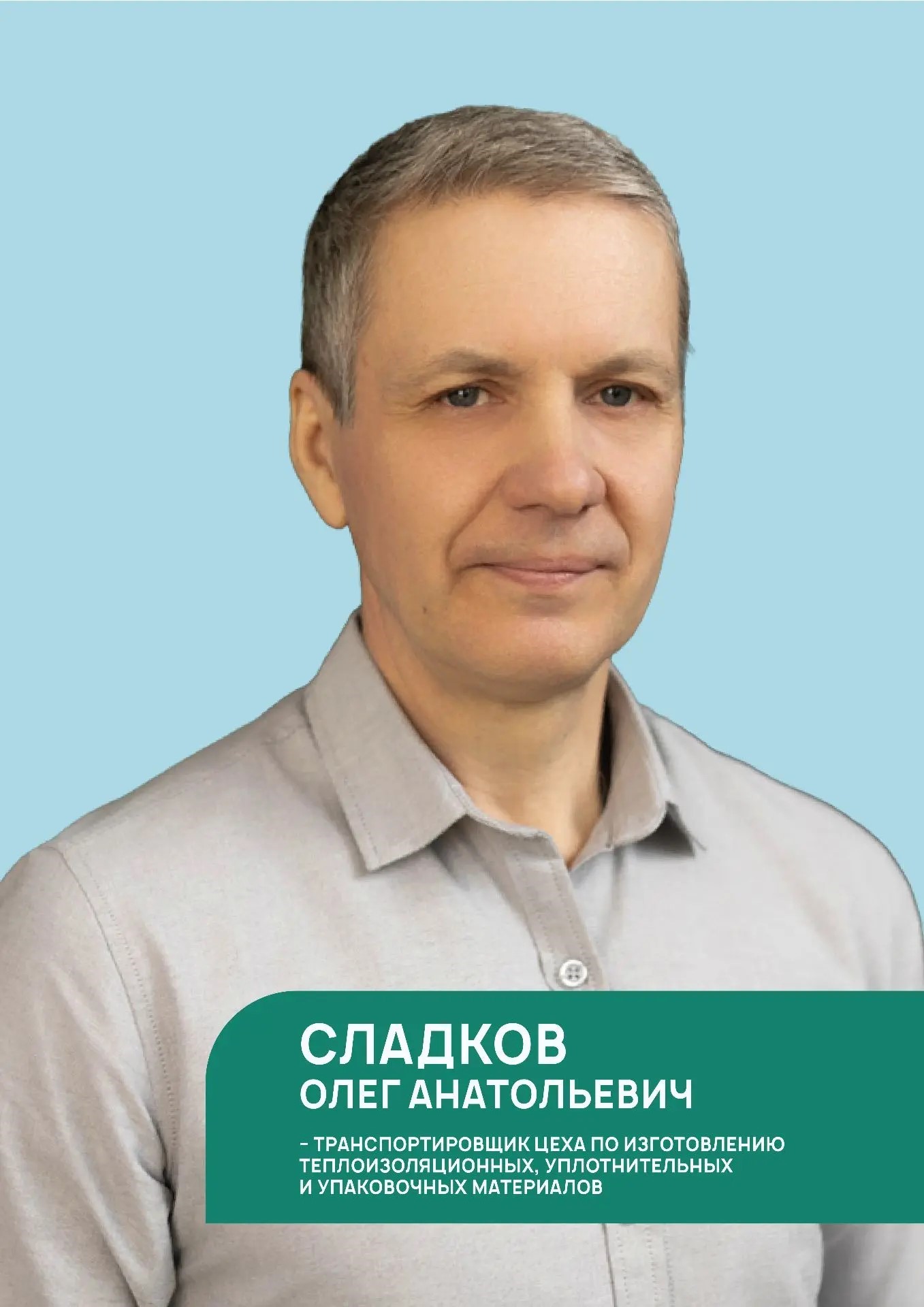 Сладков Олег Анатольевич: 30 лет верности делу Сладков Олег Анатольевич: 30 лет верности делу