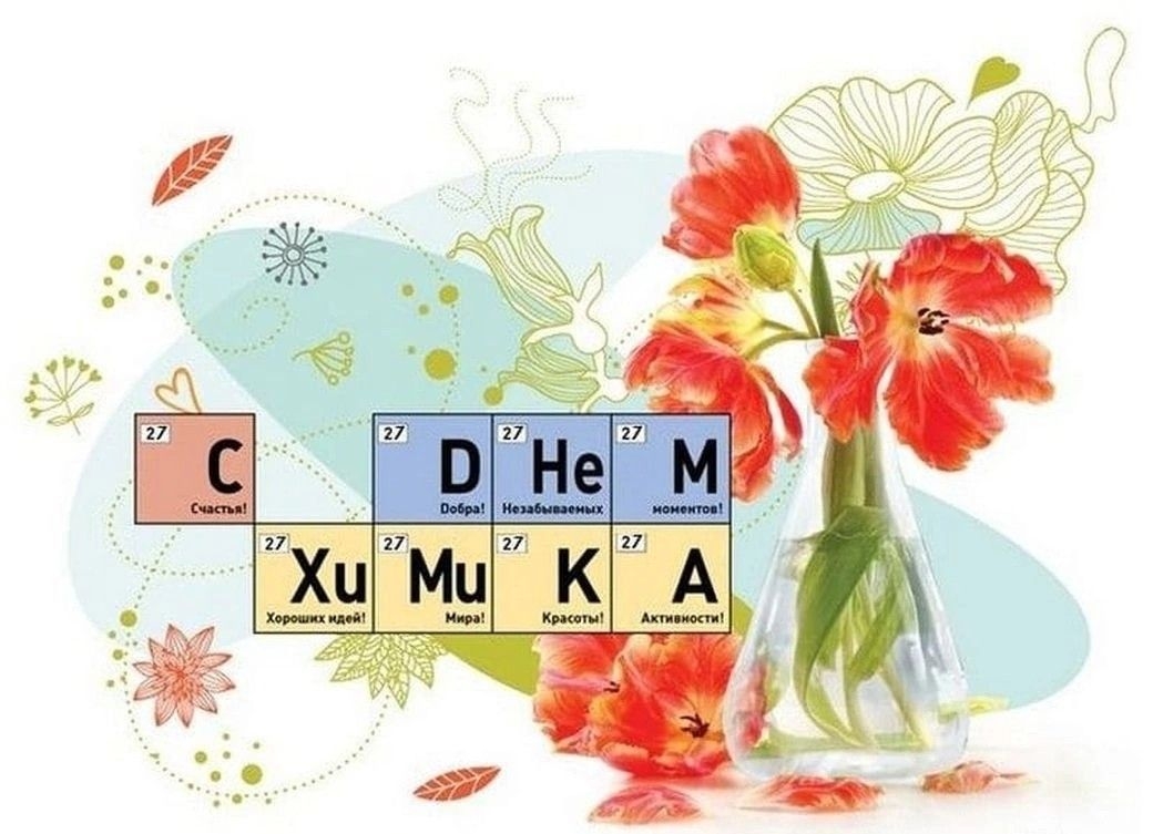 С Днем Химика! С Днем Химика!