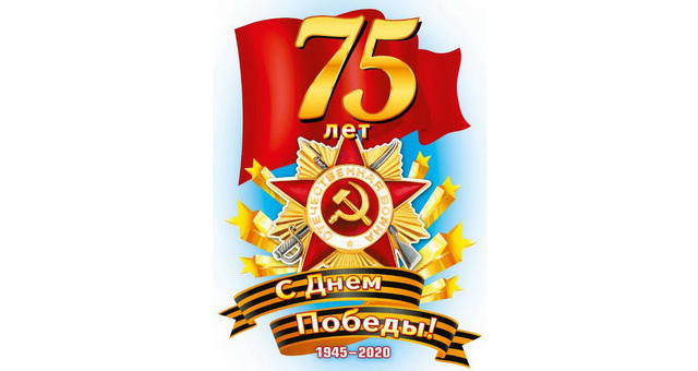 С Днем Великой Победы! С Днем Великой Победы!