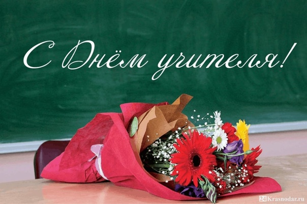 Уважаемые учителя и преподаватели, ветераны педагогического труда! Примите самые искренние поздравления с Днем учителя! Уважаемые учителя и преподаватели, ветераны педагогического труда! Примите самые искренние поздравления с Днем учителя!