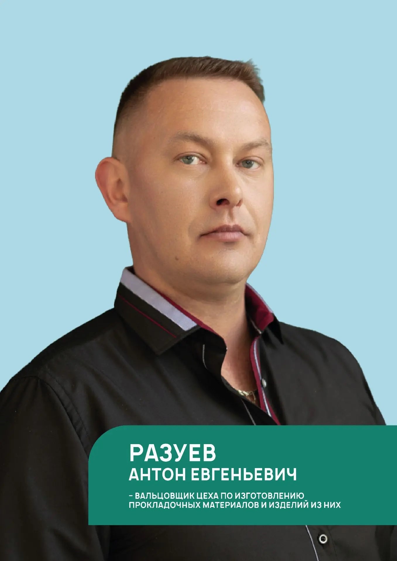 Антон Разуев из ПАО «УралАТИ» знает о пароните всё! Антон Разуев из ПАО «УралАТИ» знает о пароните всё!